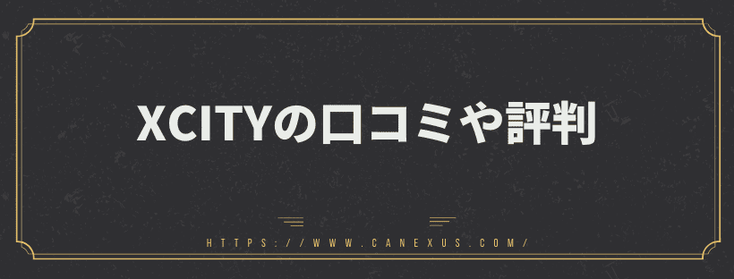 XCITY（エックスシティ）の口コミや評判