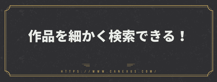 作品を細かく検索できる！