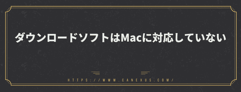 ダウンロードソフトはMacに対応していない