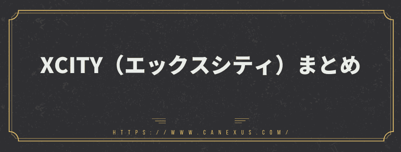 エックスシティまとめ