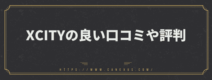 良い口コミや評判