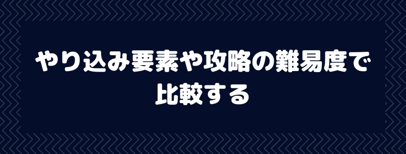 やり込み要素や攻略の難易度