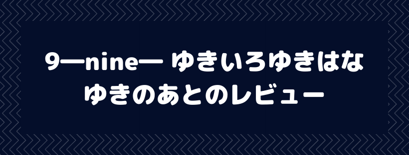 9―nine―
