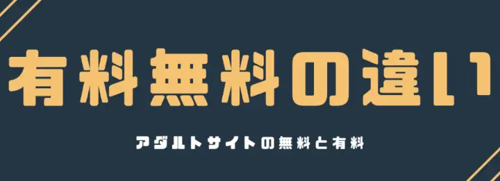 有料と無料の違い