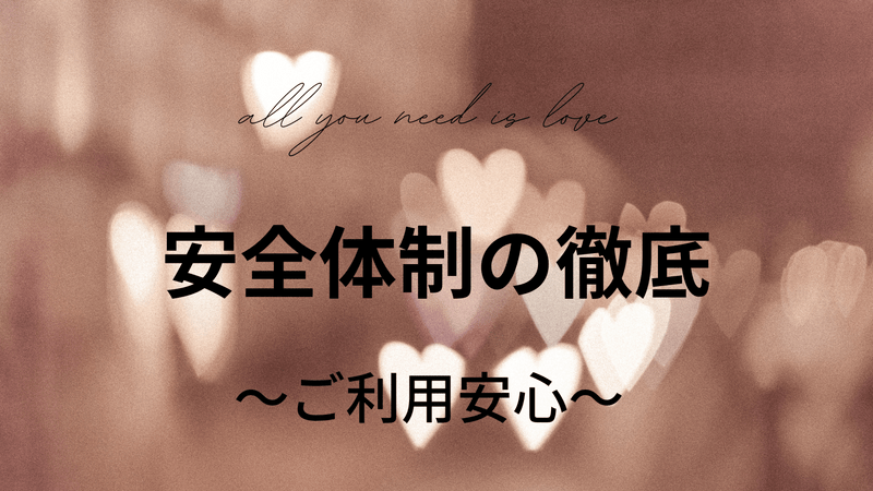 安全体制