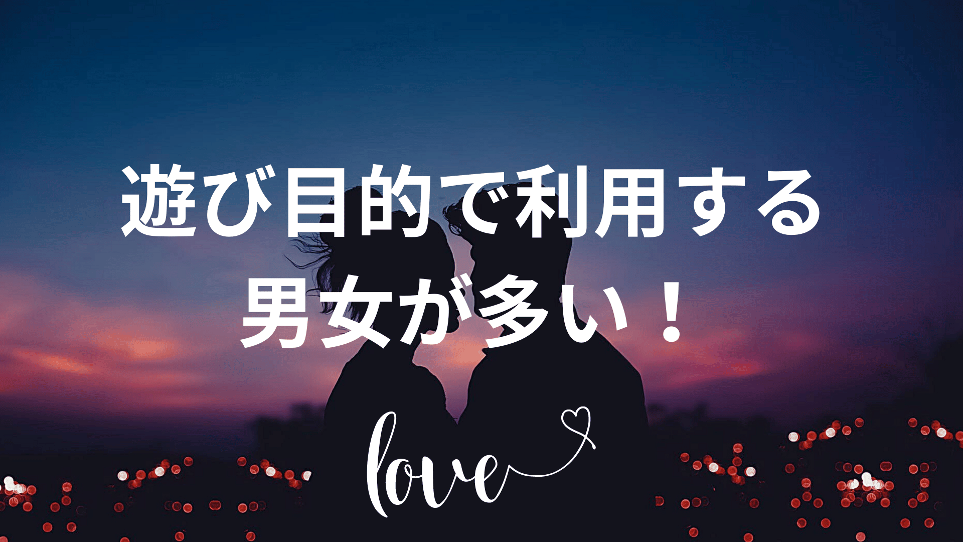 遊び目的で利用