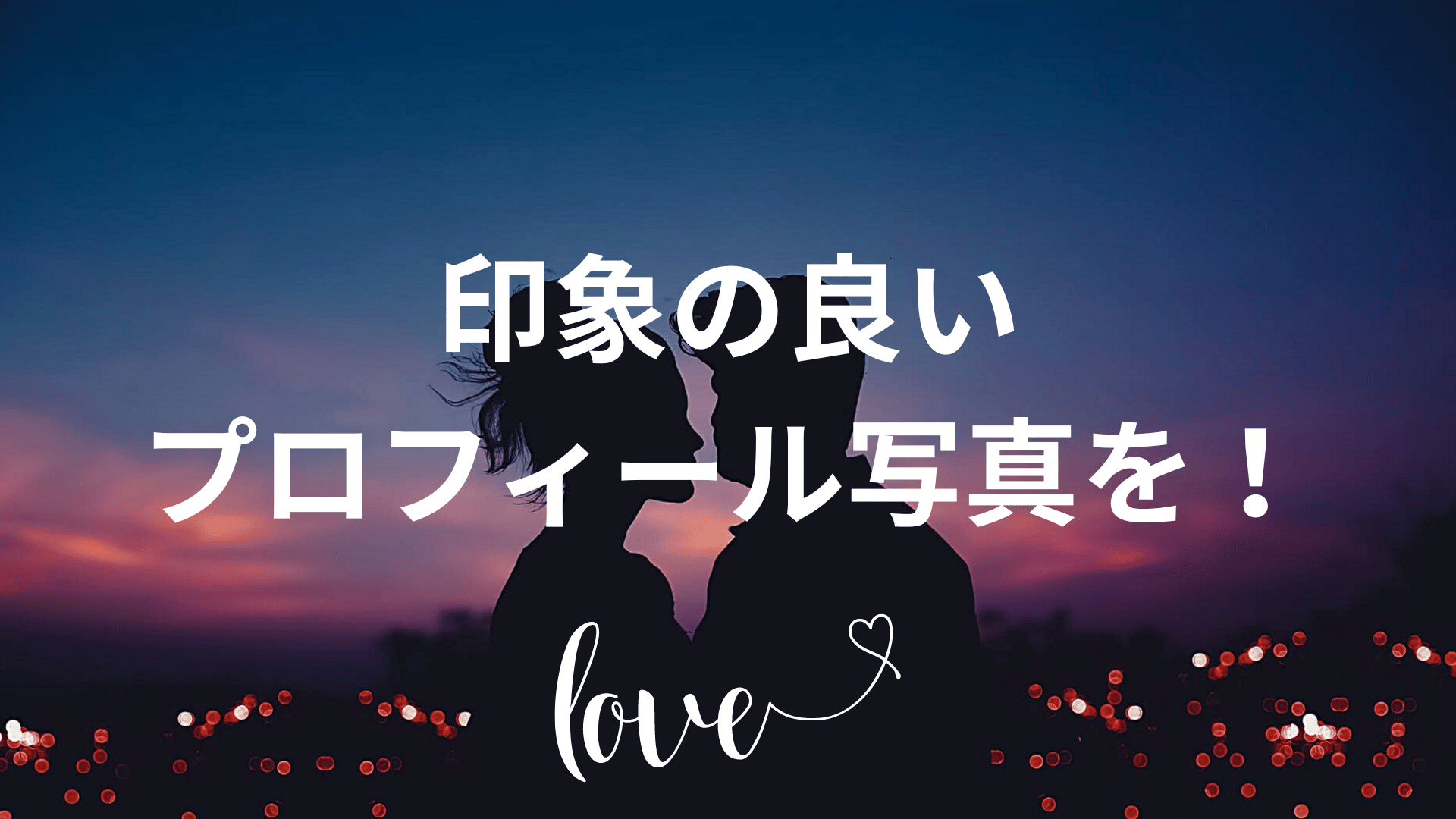 印象の良い