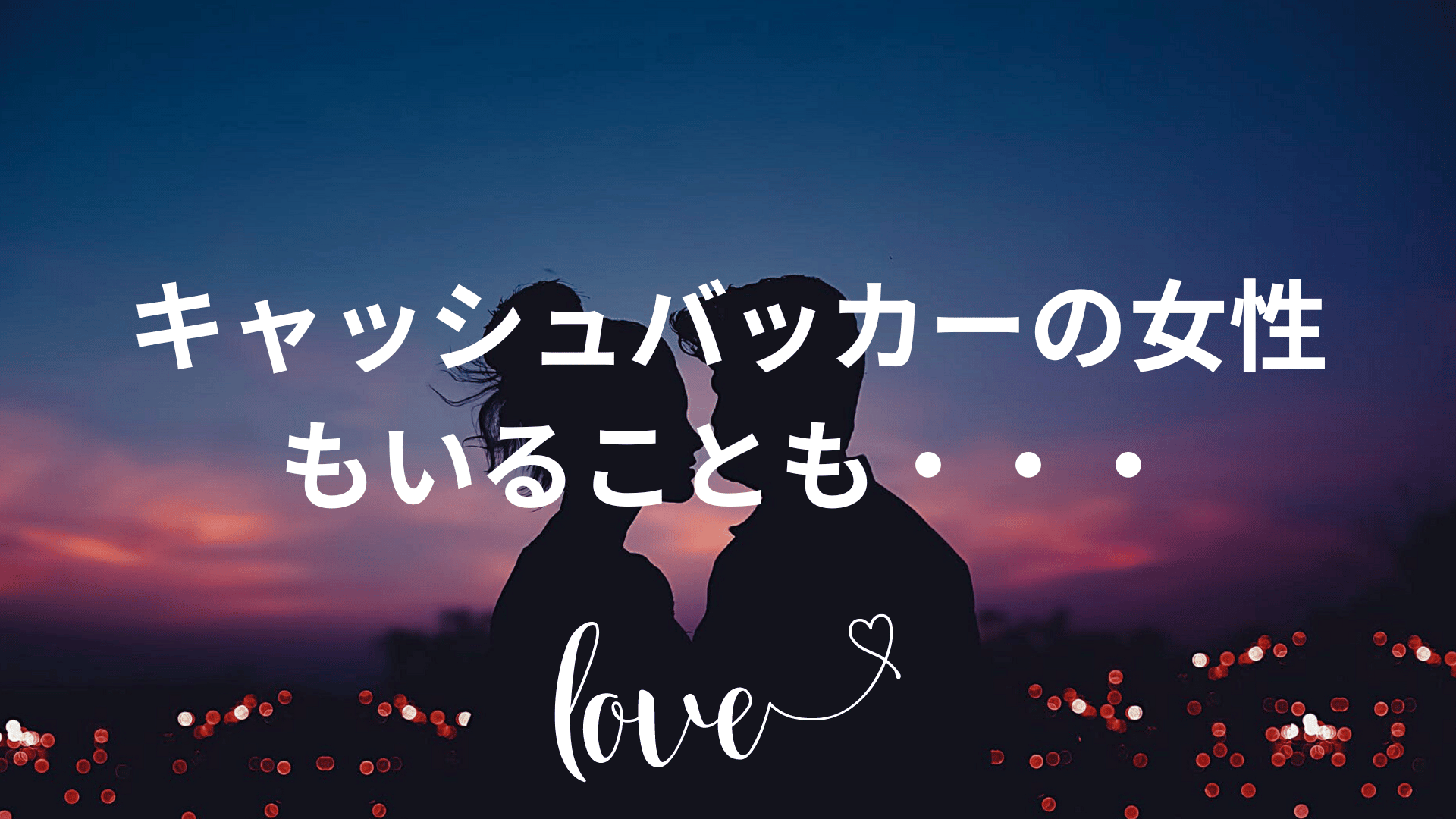 キャッシュバッカーの女性
