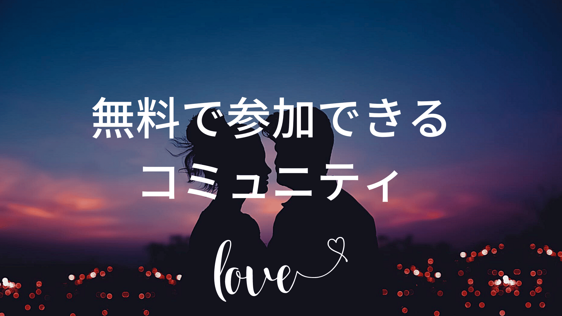 無料で参加できる