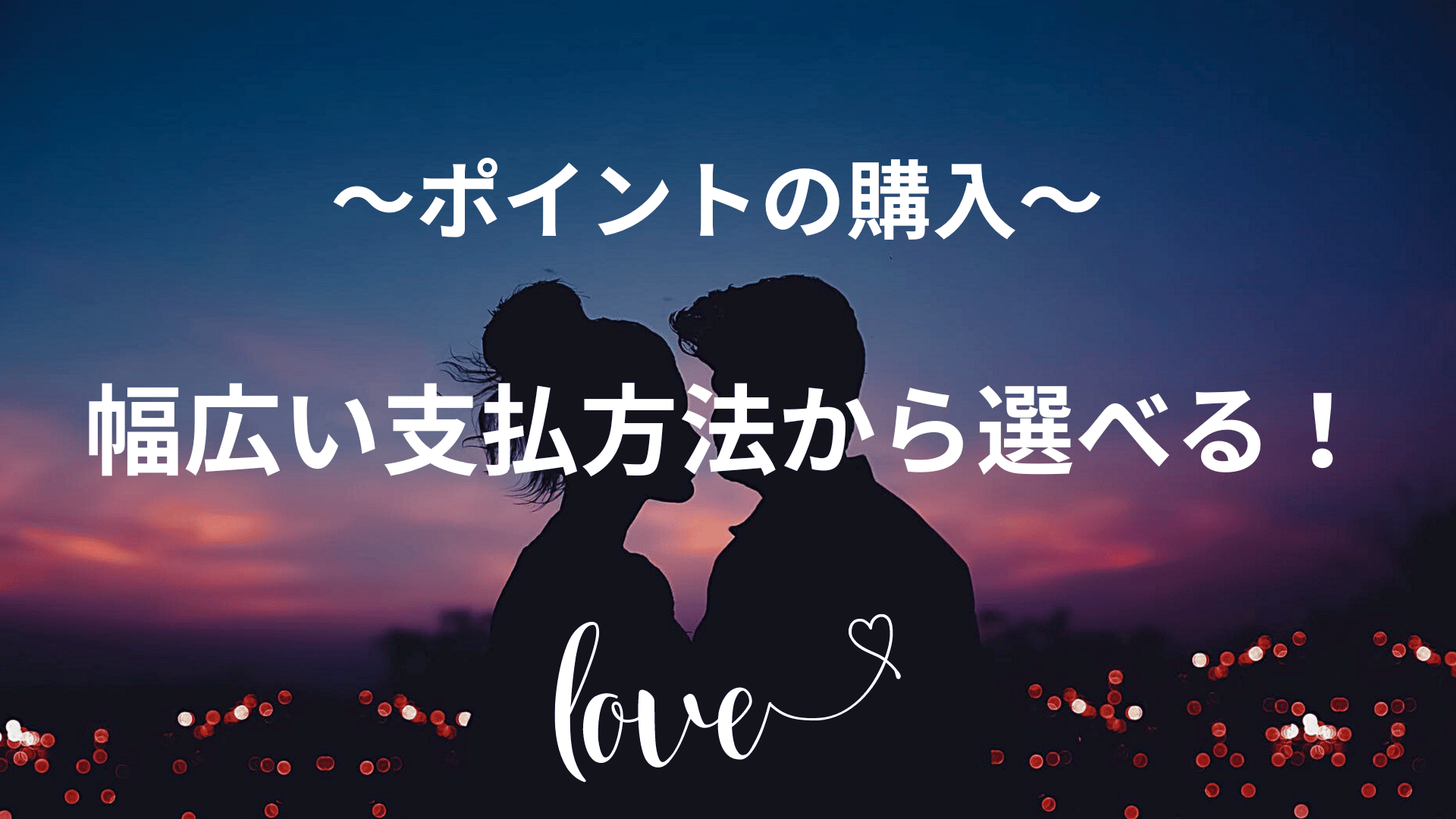 ポイントの購入