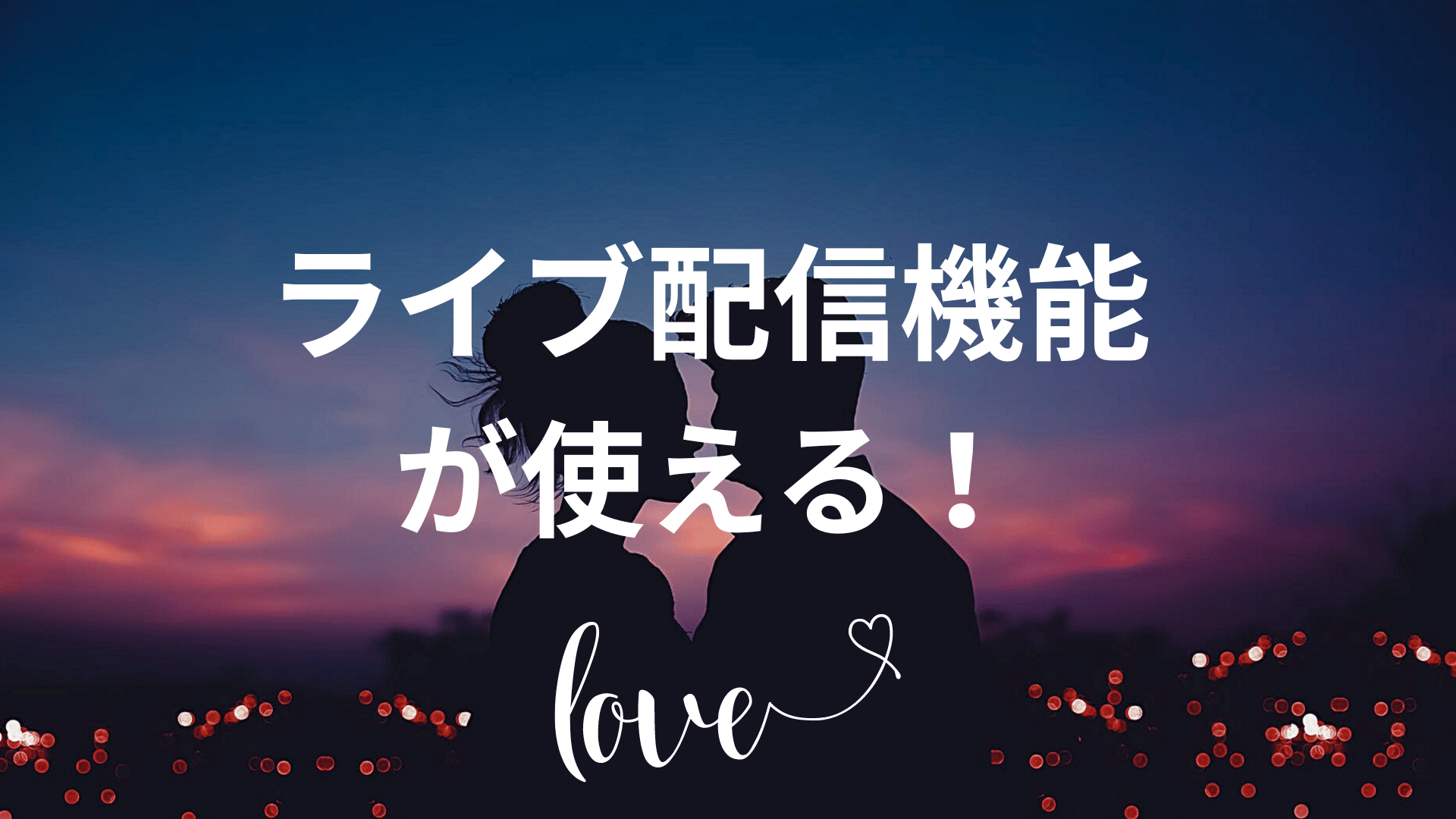 ライブ配信機能が使える