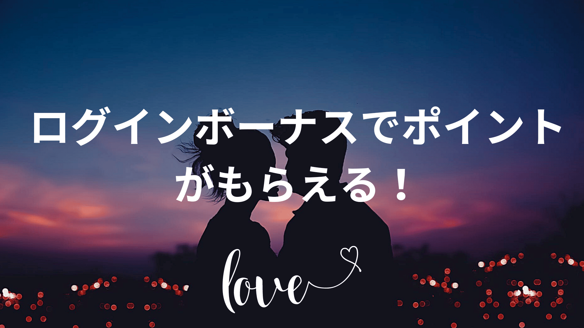 ログインボーナスでポイント