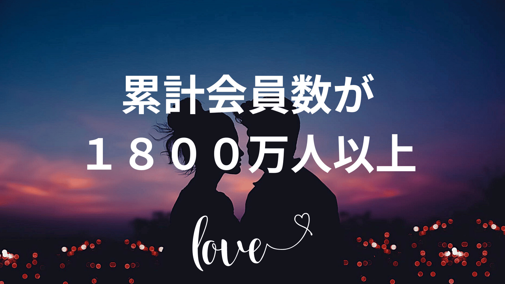累計会員数
