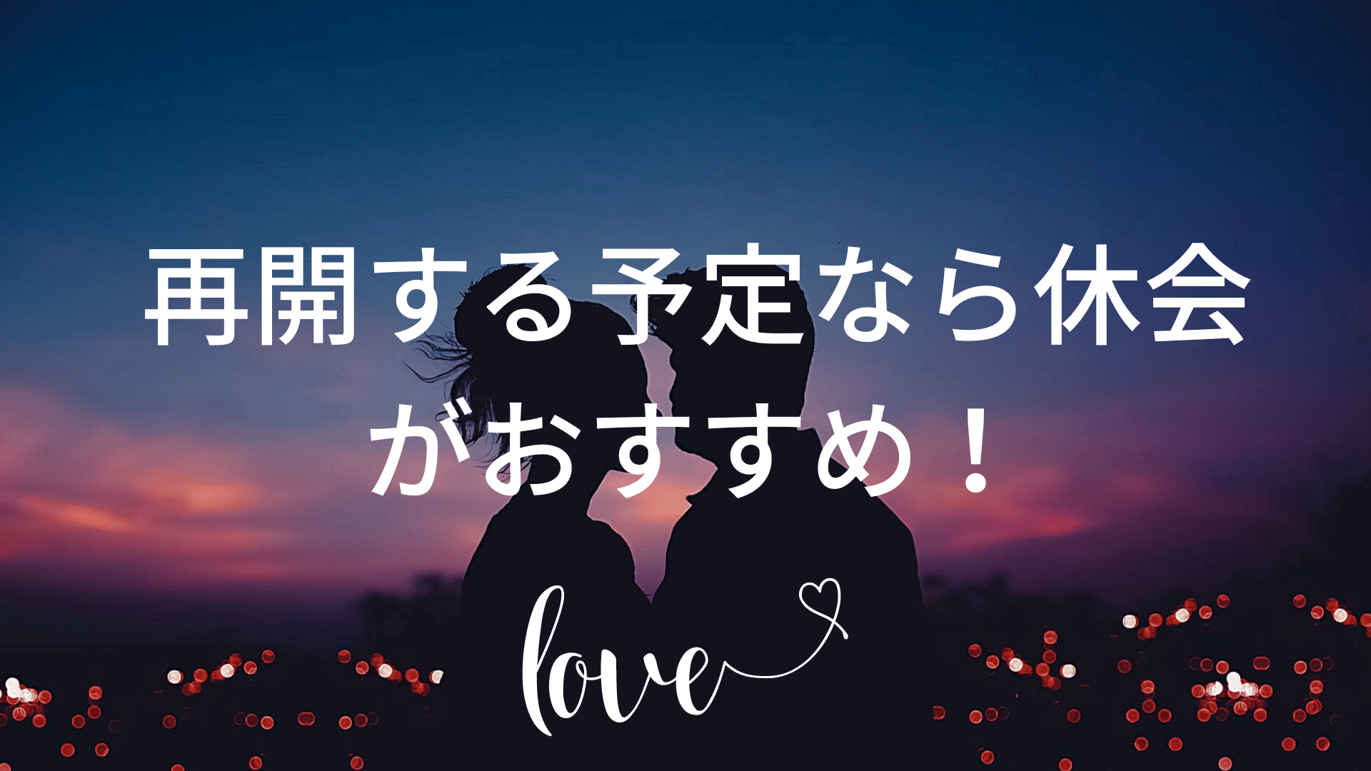 再開する予定なら休会