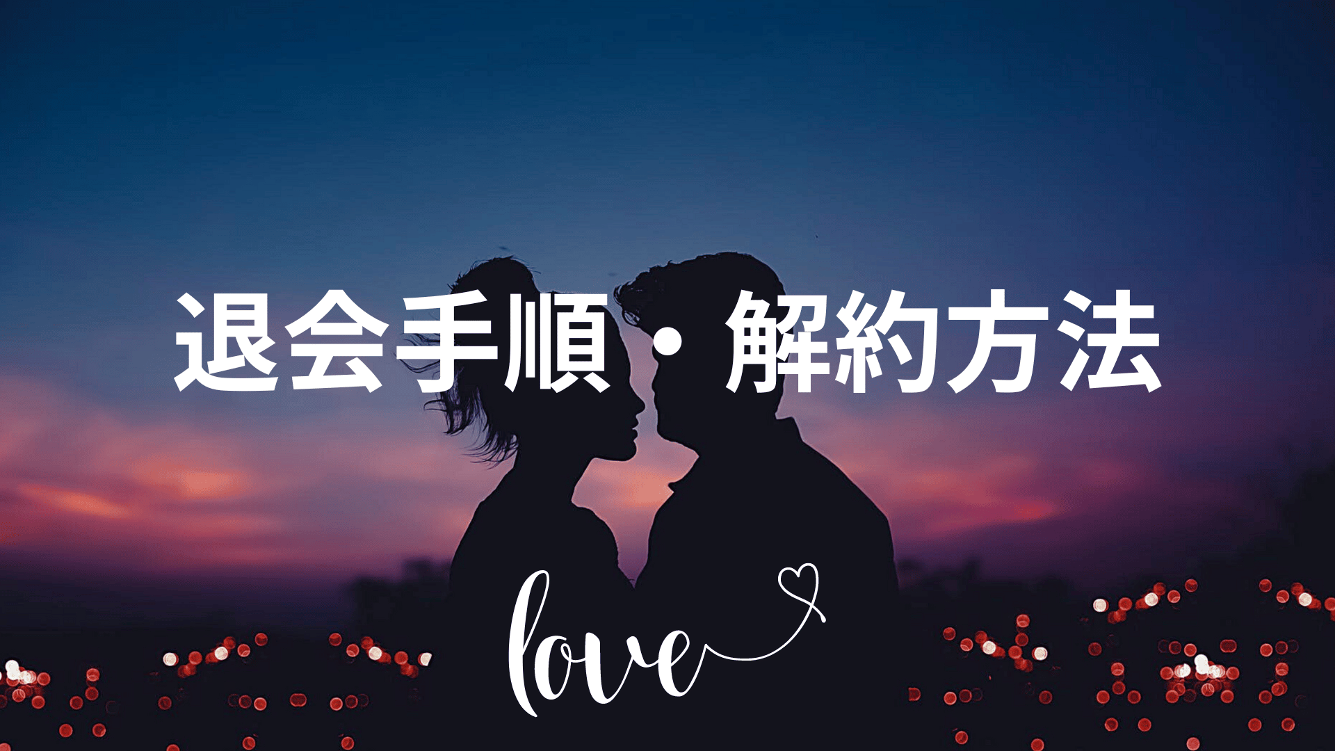 退会手順解約方法