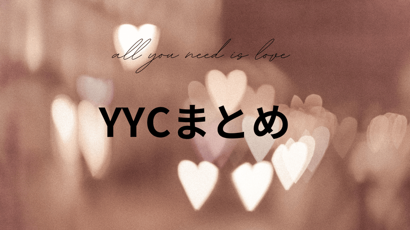 YYCまとめ