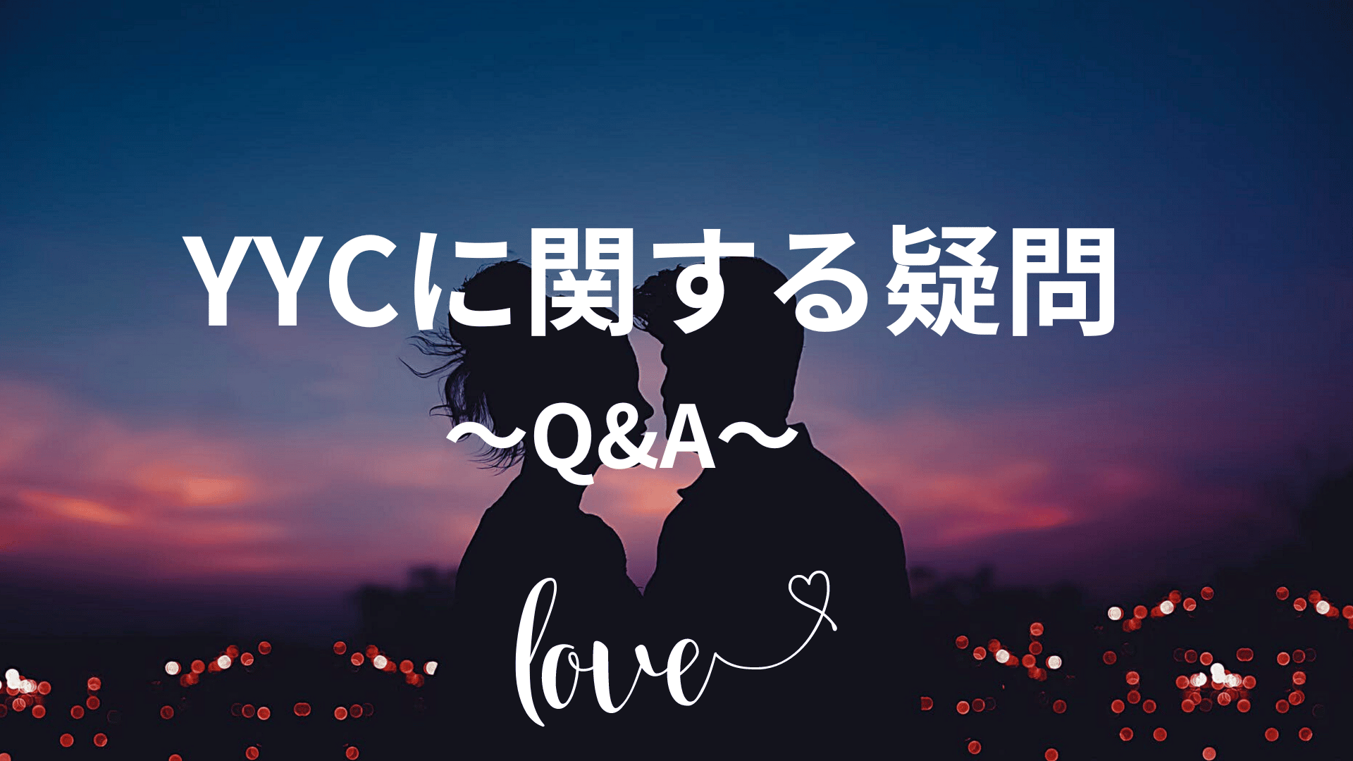 YYCに関する疑問