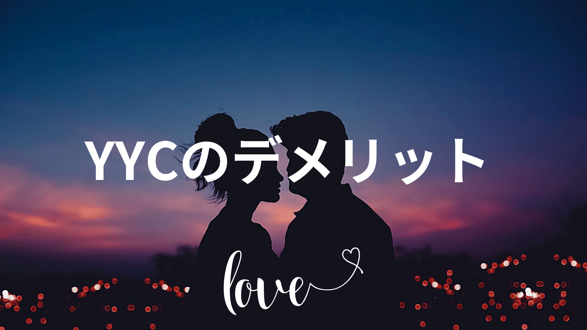 YYCのデメリット