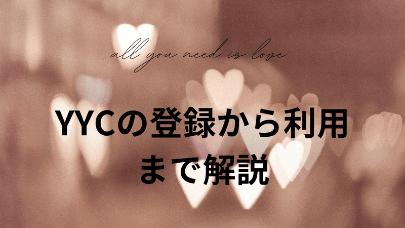 YYCの登録から利用まで