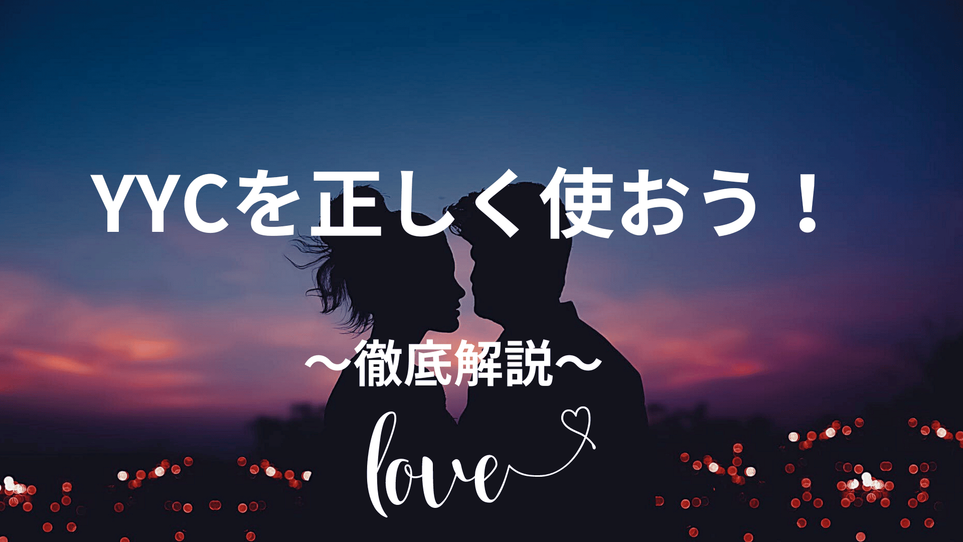 YYCを正しく使おう