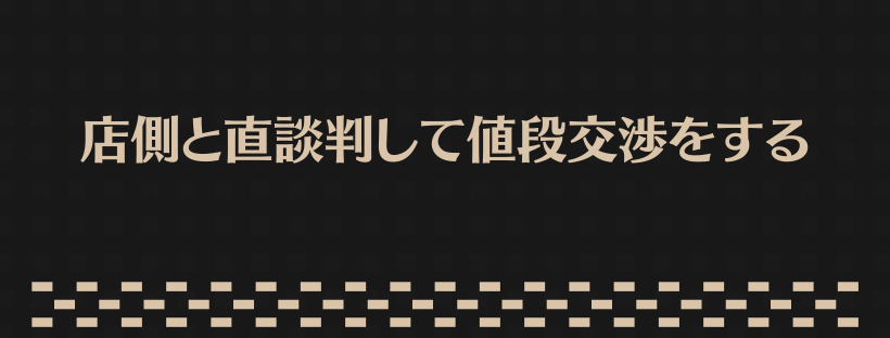 店側と直談判して値段交渉をする