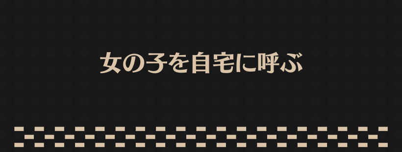 女の子を自宅に呼ぶ